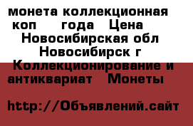 монета коллекционная 10 коп 1942года › Цена ­ 500 - Новосибирская обл., Новосибирск г. Коллекционирование и антиквариат » Монеты   